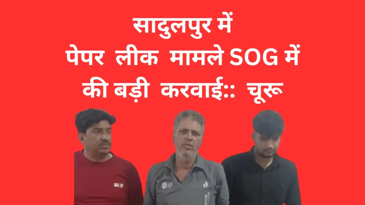 पेपर लीक मामले SOG में की बड़ी करवाई चूरू