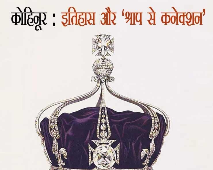 1663074283-3888 कोहिनूर की कहानी