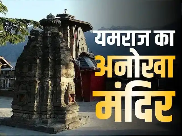 यमराज मंदिर