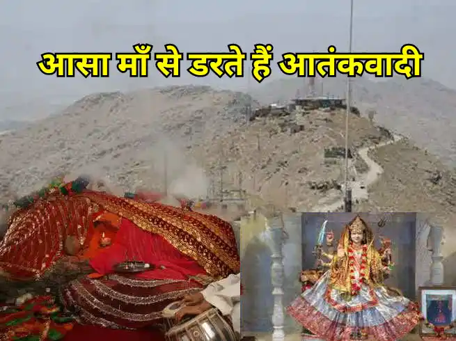 आसा माँ से डरते हैं आतंकवादी