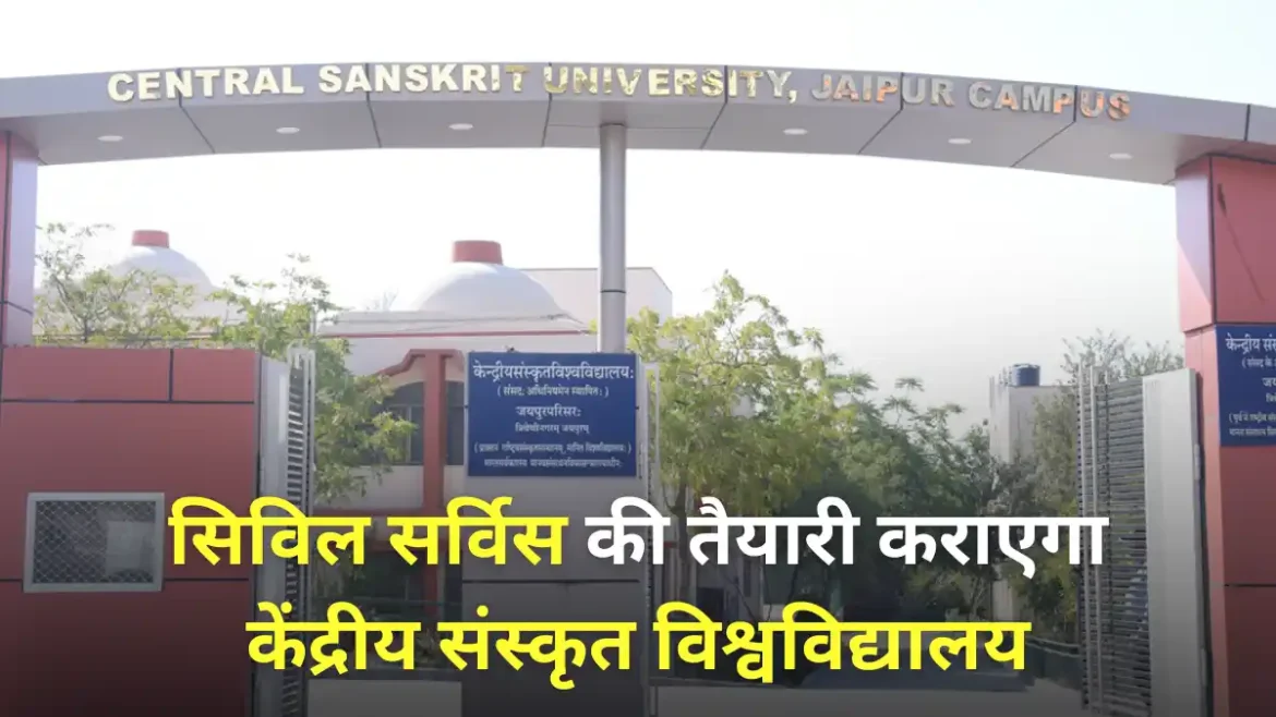Add a subheading संस्कृत पढ़कर बन सकेंगे IAS, सिविल सर्विस की तैयारी कराएगा केंद्रीय संस्कृत विश्वविद्यालय