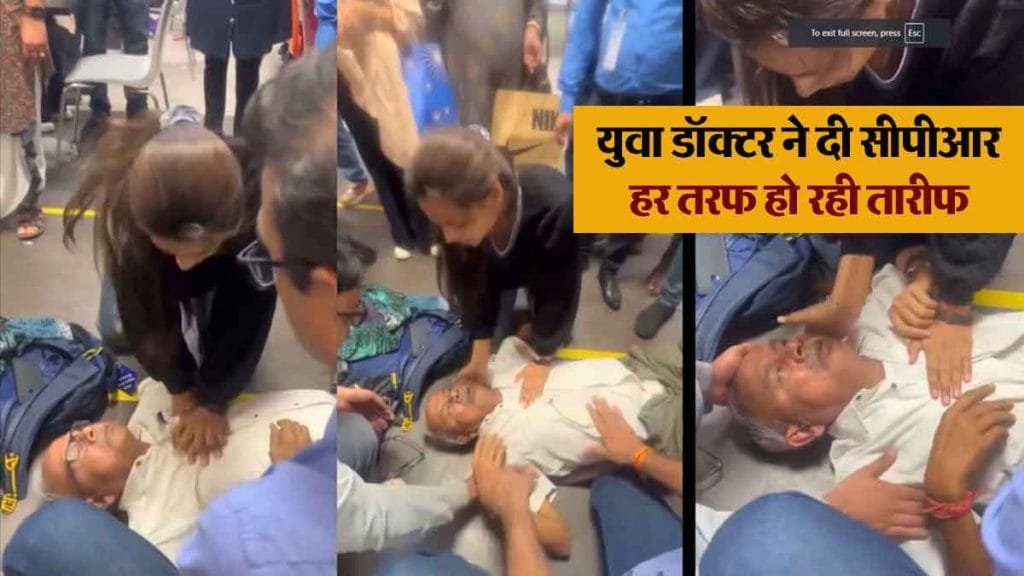 CPR-VIDEO-viral-1-1024×576 एयरपोर्ट पर बुजुर्ग को आया Heart Attack, मौके पर मौजूद महिला डॉक्टर ने यूं बचाई जान