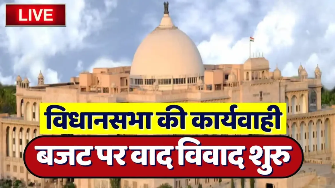 Untitled design (1) विधानसभा में बजट पर वाद-विवाद, दोनों तरफ से चले तीखे तीर