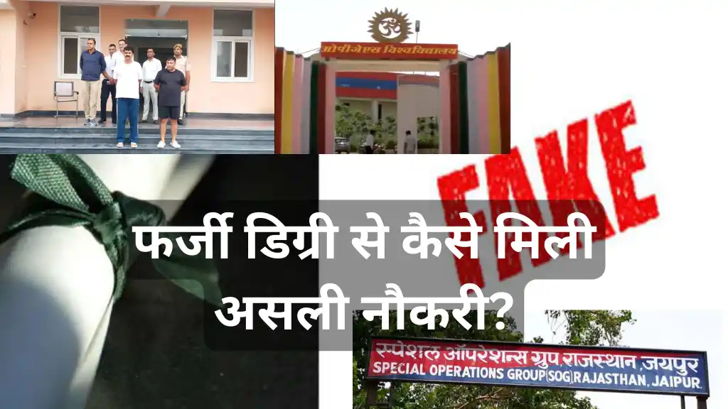 फर्जी डिग्री से कैसे मिली असली नौकरी भर्ती पर SOG का सबसे बड़ा खुलासा, फर्जी डिग्री से कैसे मिली असली नौकरी?