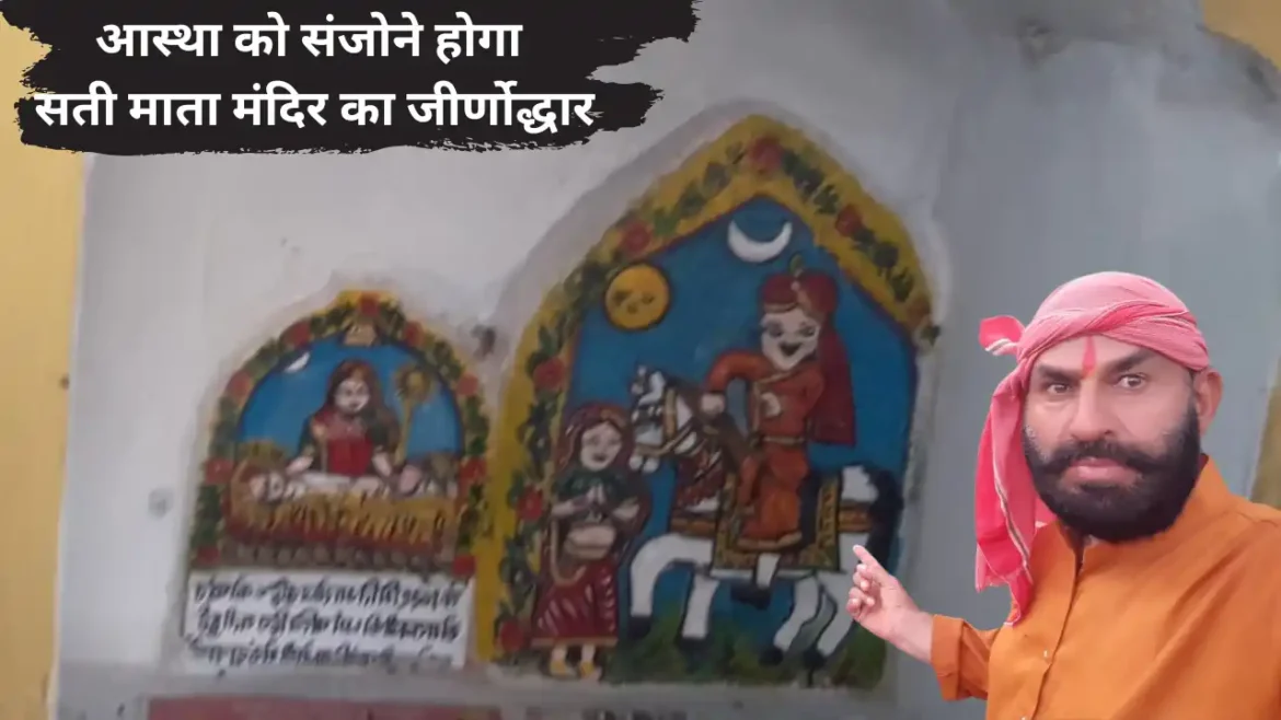 आस्था को संजोने होगा सती माता मंदिर का जीर्णोद्धार सती माता मंदिर