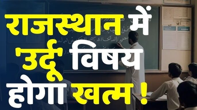 उर्दू की पढ़ाई बंद Rajasthan News